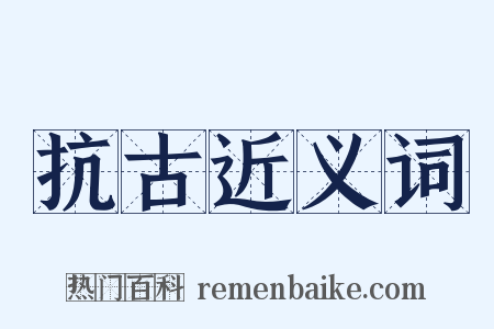 抗古近义词是什么意思的图片